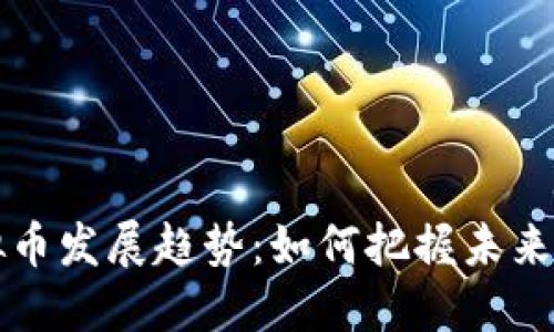 男子虚拟币发展趋势：如何把握未来投资机会