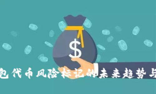 TP钱包代币风险标记的未来趋势与发展