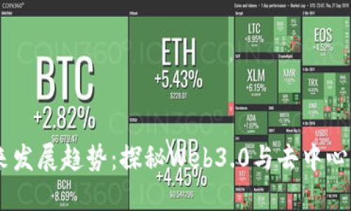 KLAY虚拟币未来发展趋势：探秘Web3.0与去中心化应用的新时代