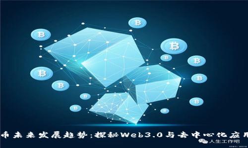 KLAY虚拟币未来发展趋势：探秘Web3.0与去中心化应用的新时代