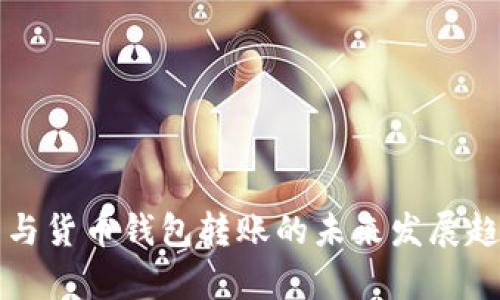 TP钱包与货币钱包转账的未来发展趋势分析
