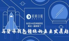 TP钱包与货币钱包转账的未