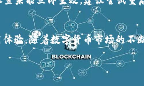 邦题TP钱包中文设置指南：轻松找到你的语言选项/邦题  
关健词TP钱包, 中文设置, 数字钱包, 用户体验/关健词  

引言  
在数字货币快速发展的今天，越来越多的用户开始接触并使用TP钱包这样的一种数字资产管理工具。TP钱包不仅支持多种数字货币的存储和交易，还因其界面友好、功能丰富而备受欢迎。然而，对于一些中文用户来说，找到合适的语言设置可能会成一件“有点遗憾”的事情。在这篇文章中，我们将详细介绍如何在TP钱包中快速找到并设置中文操作界面，让每位用户都能顺畅使用，享受数字钱包带来的便利。

TP钱包简介  
TP钱包是一种去中心化的数字钱包，它允许用户在安全的环境中存储、管理和交易他们的加密货币。它支持多种主流数字资产，如比特币，以太坊等，用户可以轻松进行转账、交换和投资。作为一种去中心化的产品，TP钱包确保用户的私钥和资产安全，不易遭受黑客攻击，并且用户自行掌控自己的资产。

为何选择TP钱包  
使用TP钱包有不少优点。首先，钱包界面不仅美观，还非常易于操作，适合各类用户。同时，TP钱包提供了安全性强、隐私保护好的特点，用户无需担心隐私泄露的问题。此外，TP钱包还支持多种交易和兑换功能，极大地方便了用户之间的交互。

如何找到TP钱包的中文设置  
找到TP钱包的中文设置其实并不复杂，我们来一步一步走过这个过程。

h4步骤一：下载并安装TP钱包/h4  
首先，您需要在手机应用商店下载TP钱包，根据自己的设备类型选择相应的版本。安装完毕后，打开应用。

h4步骤二：寻找设置选项/h4  
打开TP钱包应用后，在界面的右下角（或左侧菜单，视版本而定），您会看到一个“设置”的图标。注意，这个图标通常是一个齿轮的形状，点击进入设置页面。

h4步骤三：选择语言选项/h4  
在设置页面中，向下滑动找到“语言”选项。这一部分的设计会因版本而异，但通常会非常明显。点击进入后，您就会发现有多种语言可供选择，包括英语、中文等。

h4步骤四：设置中文/h4  
在语言选项中，点击选择“中文”。此时，通常会有一个确认提示，问您是否确认更改语言。选择确认后，整个界面就会切换到中文显示了。

h4步骤五：享受中文界面/h4  
完成上述步骤后，您就可以愉快地使用中文界面的TP钱包了。切换语言后，所有功能和操作都将以中文显示，使您更加方便地管理您的数字资产。

常见问题  
h4问题一：TP钱包支持哪些其他语言？/h4  
除了中文，TP钱包还支持多种其他语言，如英语、西班牙语、法语、德语等，这是为了迎合全球用户的需求。如果您在切换语言时遇到困难，建议查看TP钱包的官方网站或用户帮助中心，以获得最新的语言支持信息。真心觉得这样做非常有必要，因为良好的语言支持能增加用户的亲切感。

h4问题二：如果TP钱包中文设置没有保存该怎么办？/h4  
如果您在设置中文后发现未能成功保存某些步骤，不用太过担心。您可以重新进入设置，确保在选择语言时点击了“确认”选项。有时网络连接不稳定或者应用程序未及时更新也可能导致设置未能立即生效。建议尝试重启应用，或者在连接稳定的情况下再试一次。从我的经验来看，这种问题常常发生在应用程序需要更新的情况下，因此保持应用最新也是个好方法。

总结  
TP钱包作为一款多元化、易操作的数字钱包工具，对于语言设置的支持，使得全球用户都能更好地享受其提供的服务。通过简单几步，您就能将TP钱包的语言设置为中文，享受更顺畅的使用体验。随着数字货币市场的不断发展，TP钱包也将逐步完善其功能与用户体验，我们期待看到它在未来的发展，真心希望更多的人能加入数字货币的大家庭，享受这场金融革命带来的便利。  

希望这篇文章能帮助到每位希望使用中文的TP钱包用户，祝您在数字资产的管理和投资中一切顺利！