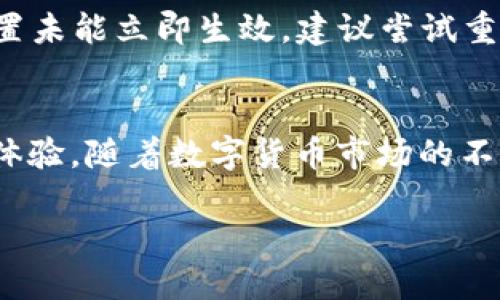 邦题TP钱包中文设置指南：轻松找到你的语言选项/邦题  
关健词TP钱包, 中文设置, 数字钱包, 用户体验/关健词  

引言  
在数字货币快速发展的今天，越来越多的用户开始接触并使用TP钱包这样的一种数字资产管理工具。TP钱包不仅支持多种数字货币的存储和交易，还因其界面友好、功能丰富而备受欢迎。然而，对于一些中文用户来说，找到合适的语言设置可能会成一件“有点遗憾”的事情。在这篇文章中，我们将详细介绍如何在TP钱包中快速找到并设置中文操作界面，让每位用户都能顺畅使用，享受数字钱包带来的便利。

TP钱包简介  
TP钱包是一种去中心化的数字钱包，它允许用户在安全的环境中存储、管理和交易他们的加密货币。它支持多种主流数字资产，如比特币，以太坊等，用户可以轻松进行转账、交换和投资。作为一种去中心化的产品，TP钱包确保用户的私钥和资产安全，不易遭受黑客攻击，并且用户自行掌控自己的资产。

为何选择TP钱包  
使用TP钱包有不少优点。首先，钱包界面不仅美观，还非常易于操作，适合各类用户。同时，TP钱包提供了安全性强、隐私保护好的特点，用户无需担心隐私泄露的问题。此外，TP钱包还支持多种交易和兑换功能，极大地方便了用户之间的交互。

如何找到TP钱包的中文设置  
找到TP钱包的中文设置其实并不复杂，我们来一步一步走过这个过程。

h4步骤一：下载并安装TP钱包/h4  
首先，您需要在手机应用商店下载TP钱包，根据自己的设备类型选择相应的版本。安装完毕后，打开应用。

h4步骤二：寻找设置选项/h4  
打开TP钱包应用后，在界面的右下角（或左侧菜单，视版本而定），您会看到一个“设置”的图标。注意，这个图标通常是一个齿轮的形状，点击进入设置页面。

h4步骤三：选择语言选项/h4  
在设置页面中，向下滑动找到“语言”选项。这一部分的设计会因版本而异，但通常会非常明显。点击进入后，您就会发现有多种语言可供选择，包括英语、中文等。

h4步骤四：设置中文/h4  
在语言选项中，点击选择“中文”。此时，通常会有一个确认提示，问您是否确认更改语言。选择确认后，整个界面就会切换到中文显示了。

h4步骤五：享受中文界面/h4  
完成上述步骤后，您就可以愉快地使用中文界面的TP钱包了。切换语言后，所有功能和操作都将以中文显示，使您更加方便地管理您的数字资产。

常见问题  
h4问题一：TP钱包支持哪些其他语言？/h4  
除了中文，TP钱包还支持多种其他语言，如英语、西班牙语、法语、德语等，这是为了迎合全球用户的需求。如果您在切换语言时遇到困难，建议查看TP钱包的官方网站或用户帮助中心，以获得最新的语言支持信息。真心觉得这样做非常有必要，因为良好的语言支持能增加用户的亲切感。

h4问题二：如果TP钱包中文设置没有保存该怎么办？/h4  
如果您在设置中文后发现未能成功保存某些步骤，不用太过担心。您可以重新进入设置，确保在选择语言时点击了“确认”选项。有时网络连接不稳定或者应用程序未及时更新也可能导致设置未能立即生效。建议尝试重启应用，或者在连接稳定的情况下再试一次。从我的经验来看，这种问题常常发生在应用程序需要更新的情况下，因此保持应用最新也是个好方法。

总结  
TP钱包作为一款多元化、易操作的数字钱包工具，对于语言设置的支持，使得全球用户都能更好地享受其提供的服务。通过简单几步，您就能将TP钱包的语言设置为中文，享受更顺畅的使用体验。随着数字货币市场的不断发展，TP钱包也将逐步完善其功能与用户体验，我们期待看到它在未来的发展，真心希望更多的人能加入数字货币的大家庭，享受这场金融革命带来的便利。  

希望这篇文章能帮助到每位希望使用中文的TP钱包用户，祝您在数字资产的管理和投资中一切顺利！