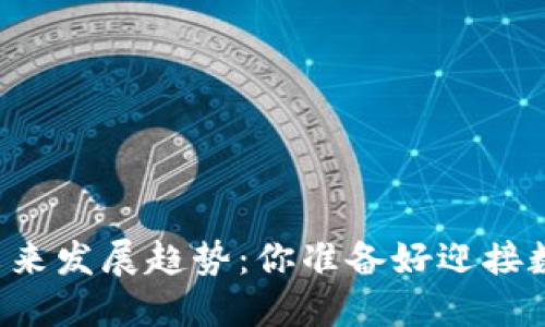 虚拟币与纸币的未来发展趋势：你准备好迎接数字货币时代了吗？