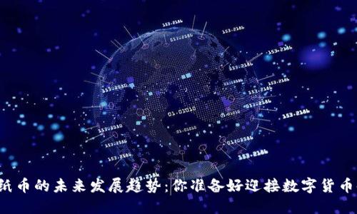 虚拟币与纸币的未来发展趋势：你准备好迎接数字货币时代了吗？