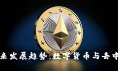 虚拟TP钱包的未来发展趋势