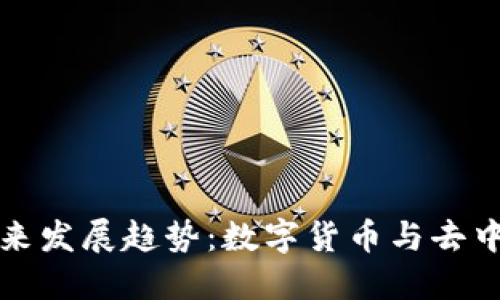 虚拟TP钱包的未来发展趋势：数字货币与去中心化金融的融合