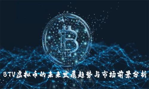 BTV虚拟币的未来发展趋势与市场前景分析