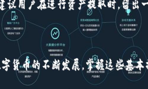火币怎么绑定TP钱包：详细步骤与注意事项

在当前数字货币交易市场中，火币和TP钱包都是备受关注的工具。许多用户希望在这两个平台之间顺利转移资产，以实现更好的管理和使用体验。那么，如何将火币账户绑定到TP钱包呢？本文将详细介绍这一过程，包括步骤、注意事项以及一些常见问题。

步骤一：下载并安装TP钱包

首先，你需要在智能手机上下载并安装TP钱包。TP钱包是一个方便的数字资产管理工具，支持多种区块链资产的管理。你可以在 Apple Store 或 Google Play 找到并下载该应用程序。在下载完成后，打开应用，并按照提示创建一个新钱包或导入已有的钱包。

步骤二：获取火币的提币地址

在火币网站或APP中，登录你的账户后，进入“资产”页面，然后找到要提币的数字资产。点击“提币”按钮，你将看到一个用于提币的地址。请你务必仔细核对这一地址，确保它是正確的。记住，错误的地址可能导致资产的损失，真心觉得这是个非常令人遗憾的事情。

步骤三：在TP钱包中添加资产

打开你已经安装的TP钱包，在资产管理页面，找出“添加资产”选项。在这里，你可以选择你要添加的数字货币，比如USDT、BTC等。选择后，系统会生成一个钱包地址，这个地址用于接收来自火币的提币。

步骤四：进行提币操作

回到火币账户，输入刚才复制的TP钱包地址。在提币页面输入所需提币的数量，确认后提交。请再次核对地址及数量，确保无误。资金到达TP钱包通常需要几分钟时间，但具体时间可能因网络情况而异。

步骤五：查看TP钱包中的资产

完成提币请求后，打开TP钱包，点击资产管理，你应该能看到刚才提币的资产成功入账。如果有任何延迟，建议稍等片刻，或查看你的交易记录以确认交易状态。

绑定过程中需要注意的事项

在整个绑定过程中，有几个细节非常重要。首先，确保你的TP钱包是官方版本，避免使用第三方应用，以防信息泄露或资产丢失。其次，提币时，务必确认地址的准确性；即使是一个字符的错误也可能导致资产无法找回。还有一点，就是在大量资金提币时，建议先少量测试，确认无误后再进行大额提币。真心觉得，注意细节是保障自己资产安全的重要举措。

常见问题解答

h4问题1：TP钱包支持哪些类型的数字资产？/h4

TP钱包支持多种类型的数字资产，包括但不限于BTC、ETH、USDT及ERC20、TRC20等多种Token。这使得TP钱包成为用户多样化资产管理的优选工具。如果你在火币上持有多种数字货币，可以在TP钱包中一站式管理，方便快捷。

h4问题2：火币提币到账需要多长时间？/h4

一般而言，火币提币到账通常需要几分钟至几个小时的时间，这取决于区块链网络的拥堵情况及火币的处理效率。在高峰期，到账时间可能会有所延长。因此，建议用户在进行资产提取时，留出一些时间以应对潜在的延迟。有点遗憾的是，有时因为网络问题，资金到账延迟可能会给用户带来一定的焦虑，但建议耐心等待，通常资金会安全到账。

总结

通过以上步骤，你应该能够顺利地将火币账户绑定到TP钱包，实现资产的管理与转移。在使用过程中，切记关注安全性，保护好自己的私钥和密码。此外，随着数字货币的不断发展，掌握这些基本操作会帮助你在这个快速变化的市场中更加从容自信。希望大家都能在数字货币的世界中找到自己的归属，享受科技带来的便利与乐趣！