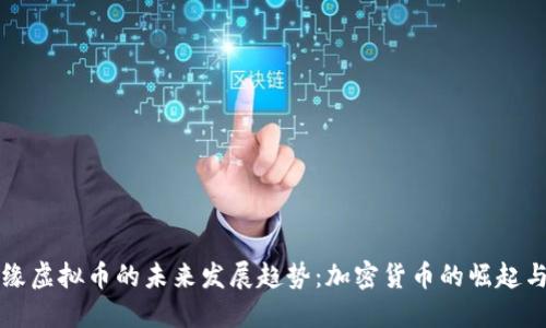 水松缘虚拟币的未来发展趋势：加密货币的崛起与潜力