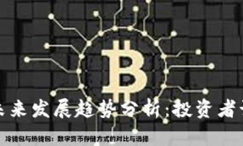 比特币价格的未来发展趋势分析：投资者该如何把握机会