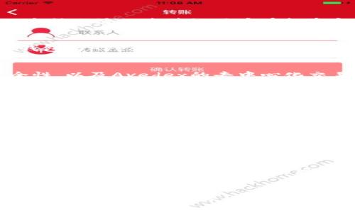   TP钱包与Avedex的未来：加密资产管理与去中心化交易的趋势  / 
 guanjianci TP钱包, Avedex, 加密资产管理, 去中心化交易  /guanjianci 

引言
在最近几年的加密货币发展中，去中心化金融（DeFi）市场如雨后春笋般蓬勃发展。TP钱包与Avedex作为其中的重要角色，为用户提供了更便捷、安全的资产管理和交易体验。本文将深度探讨TP钱包与Avedex的未来发展趋势，以及它们在去中心化金融领域中的重要性。真心觉得，随着技术的进步和用户需求的变化，它们的组合将会引领加密市场的新潮流。

什么是TP钱包？
TP钱包是一款多功能的加密资产管理工具，支持多种主流加密货币的存储和交易。用户可以通过TP钱包轻松管理自己的数字资产，无论是比特币、以太坊，还是其他现有的或新兴的加密货币。TP钱包的优势在于其用户友好的界面和高效的交易系统，让即使是新手也能迅速上手。除此之外，TP钱包的安全性也受到用户的广泛青睐，它采用了多重加密技术，将用户的资产安全性提升到一个新的高度。

Avedex的介绍
Avedex是一个去中心化交易所（DEX），允许用户在没有中介的情况下进行数字资产的交易。与传统中心化交易所不同，Avedex以其安全性、高效性及隐私保护特性吸引了一批忠实用户。用户可以在Avedex上自由交易各种加密资产，享受低交易费用和高流动性。真心觉得，Avedex的出现打破了传统交易所束缚，真正让用户掌握了自己的资产控制权。

TP钱包与Avedex的结合
TP钱包与Avedex的结合标志着一个新的去中心化资产管理时代的开启。用户能够通过TP钱包直接连接到Avedex进行交易，从而减少了繁琐的转账步骤，提高了交易的方便性和安全性。这种无缝的连接让用户在投资和交易过程中体验到了前所未有的流畅。

去中心化金融发展的趋势
随着区块链技术的不断演进，去中心化金融（DeFi）正在成为金融业的一大趋势。越来越多的用户开始意识到去中心化交易的优势，包括更高的安全性、隐私保障以及更低的交易成本。TP钱包与Avedex的兴起正是这一趋势的缩影，它们为用户提供了便捷的资产管理和交易解决方案。未来，随着更多项目的加入，这一生态系统将会越来越庞大。

用户需求驱动的发展
在加密市场中，用户需求的变化直接影响着技术的发展方向。对于许多投资者来说，安全性和便捷性是选择钱包和交易所时的首要考虑因素。TP钱包凭借其简洁的用户界面和强大的安全性，以及Avedex的去中心化交易特性，吸引了越来越多的用户。真心觉得，当今用户的需求不断演变，这将推动TP钱包与Avedex不断创新，满足市场的挑战。

技术创新及其影响
技术的快速发展为TP钱包和Avedex带来了新的机遇。通过引入更先进的安全技术、流动性池和智能合约，用户可以获得更加灵活和安全的交易体验。以太坊2.0的到来将进一步促进去中心化交易平台的发展，提升整个生态的性能。正如我所想，随着技术的不断进步，未来去中心化交易将会变得更加智能和高效。

可能相关的问题

问题一：TP钱包和Avedex会如何应对市场的竞争？
在加密市场中，竞争始终是不可避免的，TP钱包和Avedex也不例外。随着新的钱包和交易所的不断出现，如何保持自己的市场份额成为了它们面临的重要挑战。我有点遗憾的是，很多用户在选择平台时，往往容易受到短期利益的诱惑，而忽略了平台的安全性和技术底层。因此，TP钱包和Avedex需要通过提供优质的用户服务和持续的技术更新来巩固自己的市场位置。

问题二：去中心化交易所的未来是什么？
去中心化交易所的未来充满了不确定性，但同时也充满了机遇。随着用户对安全性、隐私保护和资产控制的重视，去中心化交易所的市场需求正在上升。我真心相信，未来的去中心化交易将会更加成熟和多样化，不同类型的用户可以根据自己的需求选择合适的平台和工具。而TP钱包与Avedex所构建的生态系统将会在这场变革中扮演重要角色，推动整个行业的发展。

结论
综上所述，TP钱包与Avedex不仅推动了去中心化金融的发展，也为用户提供了更安全、便捷的资产管理及交易体验。面对未来，加密市场的发展趋势将更加侧重用户需求和技术创新。无论是作为用户还是开发者，我们都应当关注这些平台的动态，不断适应变化，迎接新的机遇。正如我们在这篇文章中探讨的那样，TP钱包与Avedex的结合将可能引领加密资产管理的新潮流，值得每一个投资者密切关注。