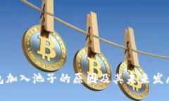 TP钱包加入池子的原因及其
