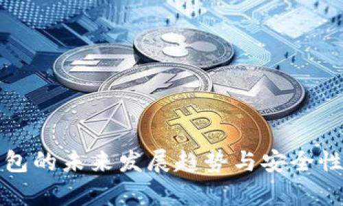 冷钱包的未来发展趋势与安全性分析