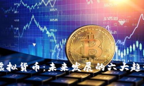 币赢虚拟货币：未来发展的六大趋势解析
