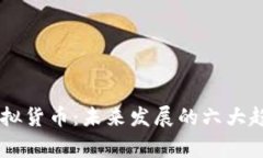 币赢虚拟货币：未来发展