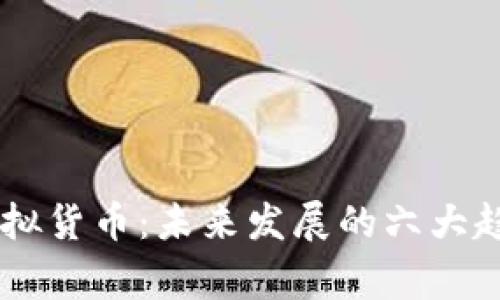 币赢虚拟货币：未来发展的六大趋势解析