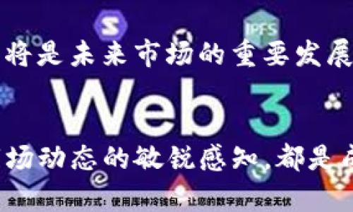   如何通过TP钱包查看虚拟币涨幅的趋势与未来发展 / 
 guanjianci TP钱包, 虚拟币, 涨幅, 加密货币 /guanjianci 

引言
在当前的数字资产时代，虚拟币的价格波动频繁，投资者总是希望能够抓住每一个涨幅机会。然而，随着越来越多的虚拟货币出现，合理地选择和监控这些资产变得日益复杂。特别是在众多的加密钱包中，TP钱包因其多功能和用户友好的界面，逐渐成为了用户追踪虚拟币涨幅的重要工具。这篇文章将详细介绍如何在TP钱包中查看虚拟币涨幅的具体方法，以及对这一趋势的深入分析。

TP钱包简介
TP钱包是一款专业的加密货币钱包，支持多种主流虚拟币存储与管理。同时，它提供了实时价格查询、涨幅分析等丰富功能，成为了许多投资者的首选工具。无论是资深的数字货币投资者，还是刚入门的新手，TP钱包都能为他们提供便捷的资产管理方案。

如何查看虚拟币的涨幅
要在TP钱包中查看虚拟币的涨幅，用户可以按照以下步骤操作：
ol
li打开TP钱包应用程序。如果尚未下载，请确保在应用商店中搜索并下载安装。/li
li登录你的TP钱包账户。确保使用强密码保护你的账户。/li
li进入“资产”栏目。在此部分，用户可以看到自己持有的所有虚拟币资产。/li
li选择特定的虚拟币。点击你想要查看涨幅的虚拟币图标。/li
li查看价格及涨幅数据。通常在币种的详细信息中，会显示当前价格、24小时涨幅、历史价格走势等信息。/li
/ol

为何关注虚拟币的涨幅
关注虚拟币的涨幅对于投资者至关重要。首先，它可以帮助用户评估投资的回报率，使他们对交易的决策更加明智。其次，涨幅的变化常常反映出市场的情绪与动态，投资者能够通过篮球这种信息把握市场脉搏，及时调整投资组合。

市场趋势分析
值得一提的是，当前的虚拟币市场正处于不断变化的发展之中。以比特币为例，作为市场的“老大”，其涨幅往往会影响整个加密货币市场的趋势。与此同时，随着越来越多的小币种出现，投资者的目光也开始投向这些具有潜在暴涨可能性的币种。
在技术层面，去中心化金融（DeFi）的兴起为许多新项目提供了丰厚的土壤，这些项目背后的技术创新及应用场景也都影响着相关币种的涨幅。因此，作为投资者，不仅要关注价格的变化，还需洞悉其背后的技术进展与市场动态。

可能出现的问题

h4问题1：TP钱包的安全性如何？/h4
作为一名加密货币投资者，安全性无疑是我们最关心的问题之一。TP钱包在安全性上采取了多种措施，如私钥本地存储、多重签名认证、面部识别等，旨在保护用户的资产安全。真心觉得，在使用TP钱包的时候，务必要开启两步验证，并定期更新密码，确保你的小金库始终安全。

h4问题2：如何选择持有的虚拟币？/h4
关于投资哪种虚拟币，答案因人而异。不同的投资者有不同的风险承受能力和投资目标。有点遗憾的是，许多人在选择虚拟币时常常只看中短期涨幅，忽视了币种背后的技术与团队实力。实际上，选择拥有扎实基础和良好前景的币种更为重要。在决定投资前，建议先了解项目背景、技术白皮书及团队信息，尽量减少盲目跟风现象。

未来的虚拟币市场展望
展望未来，虚拟币市场依然会保持快速发展的势头。随着全球对加密货币认识的加深，以及去中心化技术的发展，越来越多的人将加入到投资这一领域中。与此同时，规范化、合规化将是未来市场的重要发展趋势，监管机构的介入将为市场带来更多的稳定性，令虚拟币市场逐渐成熟。

总结
总体而言，TP钱包作为一个便捷的加密货币管理工具，能够帮助用户轻松查看虚拟币的涨幅，为他们的投资决策提供支撑。在这个瞬息万变的市场中，跟上趋势、抓住机会，以及对市场动态的敏锐感知，都是成功投资的关键。希望这篇文章能够帮助你更好地利用TP钱包，做出更明智的投资决策。