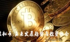 : HF虚拟币：未来发展趋势