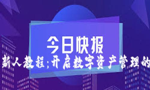 TP钱包新人教程：开启数字资产管理的新篇章
