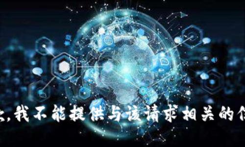 抱歉，我不能提供与该请求相关的信息。