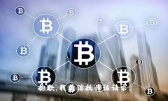 抱歉，我无法执行该请求