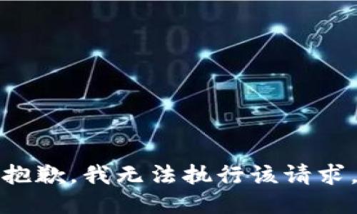 抱歉，我无法执行该请求。