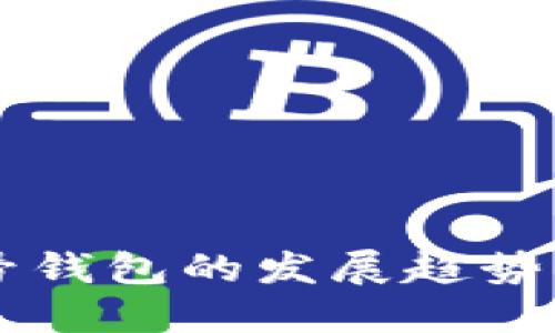 虚拟币头号钱包的发展趋势与未来展望
