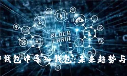 如何在TP钱包中导入钱包：未来趋势与实用指南