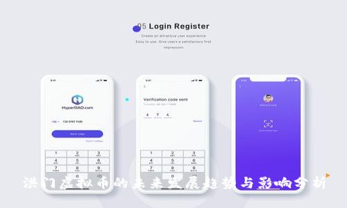 洪门虚拟币的未来发展趋势与影响分析