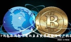TP钱包冷钱包下载的未来发