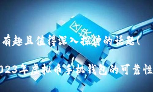 这是一个有趣且值得深入探讨的话题！

### 2023年虚拟币手机钱包的可靠性趋势分析