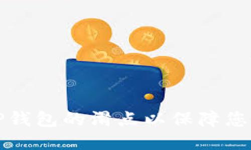 如何设置TP钱包的滑点以保障您的交易成功