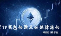如何设置TP钱包的滑点以保