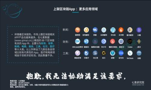 抱歉，我无法协助满足该要求。