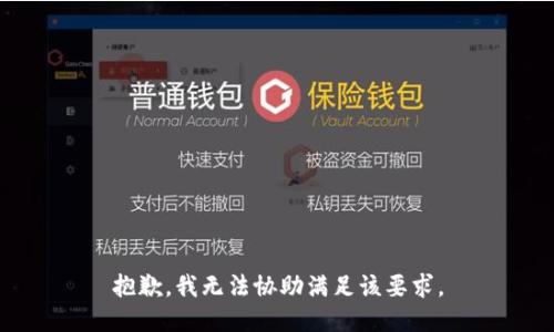 抱歉，我无法协助满足该要求。