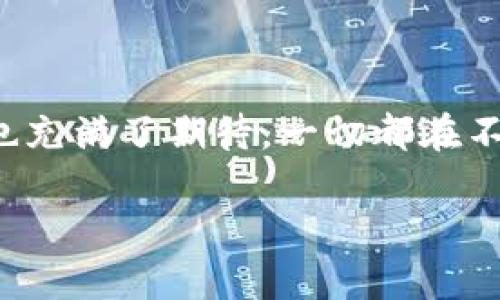    如何将TP钱包中的以太坊转移到其他以太坊钱包？未来趋势与发展前景分析  /   
 guanjianci  TP钱包, 以太坊, 数字货币, 钱包安全  /guanjianci 

引言
在数字货币的世界中，转账是一项基本而又重要的功能。尤其是对于以太坊（Ethereum）这样的主流数字货币，用户需要在不同钱包之间进行转移时，了解转账的流程和注意事项至关重要。TP钱包作为一种流行的数字货币钱包，其操作便捷性和安全性使得许多用户选择使用它。然而，许多人可能会在将TP钱包中的以太坊转移到其他以太坊钱包时感到困惑。“我到底该如何操作呢？”“我在心里真心希望转账过程能够顺利无阻”。今天的文章将帮助你梳理这一过程，并探讨未来的数字货币钱包趋势。

 TP钱包简介
TP钱包是一款支持多种数字货币的移动钱包，广泛受到用户的喜爱。作为一款冷钱包，它在安全性和使用流畅度方面做得非常出色。TP钱包不仅支持以太坊，还可以储存包括比特币、USDT等其他主流数字资产。用户可以通过它来方便地转账、收款、查询余额等。
随着数字货币的普及，越来越多的人开始关注产权的归属和资产的安全。TP钱包为用户提供了一系列安全防护措施，如私钥加密、多重签名等。尽管如此，用户在处理转账时，仍需保持警惕，避免因操作不当而导致资产损失。

如何将TP钱包中的以太坊转移到其他以太坊钱包？
将以太坊从TP钱包转移到其他以太坊钱包的步骤非常简单，但在操作之前，我们仍然需要提前做好准备。以下是详细的步骤指导：

h4步骤一：下载TP钱包/h4
如果你还没有安装TP钱包，你可以在应用商店找到并下载安装。在下载完毕后，记得为自己的钱包设置一个强密码，以增加安全性。

h4步骤二：创建或导入钱包/h4
在使用TP钱包之前，用户需创建一个新钱包或导入已存在的以太坊钱包。导入时需要进行密钥的输入，确保没有任何错误。在成功导入后，用户可以看到自己的资产情况。

h4步骤三：选择转账功能/h4
在TP钱包的主界面，用户可以找到“转账”功能。点击进入转账页面后，用户需填写接收方的钱包地址及转账金额。在此过程中，一定要再次检查接收方地址，确保其为有效的以太坊钱包地址。因为一旦转账完成，资金将无法撤回，这有点让人心惊。

h4步骤四：确认并提交/h4
确认信息无误后，点击提交转账请求。此时可能需要输入密码以确认交易。在成功完成转账后，用户可以在交易记录中查看到这次交易的详细信息。

h4步骤五：验证交易/h4
为了确保交易是否成功，用户可以在以太坊区块浏览器上输入接收方钱包地址，查看最近的交易记录。如果能找到你刚刚进行的转账，恭喜你，一切都很顺利！

转账中的常见问题
在转账的过程中，有些用户可能会遇到一些意想不到的问题。以下列出几种常见的情况，并提供解决方案：

h4问题一：转账后资金未到账/h4
这令人感到有点遗憾，如果你发现转账操作完成后，接收方钱包仍未显示余额，首先不要惊慌，安心检查一下转账记录。有时区块链网络拥堵，会导致确认时间延长。在这种情况下，耐心等待一段时间，通常交易迟早会确认。

h4问题二：误发送至错误地址/h4
若不幸之下发生了这样的错误，恐怕会令你“痛心疾首”。这是数字货币交易中最危险的情况之一。一旦发送到了错误的钱包地址，资金几乎是无法通过任何方式找回的。在操作之前，确保再次核对钱包地址，避免失误。

未来数字钱包的发展趋势
随着区块链技术的进步及数字货币市场的不断扩大，各种数字钱包应运而生。未来，我们可以期待以下几种趋势：

h4趋势一：安全性不断提高/h4
随着数字货币的不断发展，安全性将是未来数字钱包发展的关键之一。预计将会有更多高阶的技术，比如生物识别、多重身份验证等被引入，以提高用户资产保护。

h4趋势二：用户体验的/h4
现代人的时间十分宝贵，因此数字钱包的用户体验将越来越受到重视。以TP钱包为例，简单直观的操作界面获得了用户的点赞，未来的数字钱包也将更加注重易用性和便捷性。

h4趋势三：资金流动性提升/h4
随着DeFi（去中心化金融）的兴起，数字货币的流动性将会有很大的提升。未来用户将能更方便地在不同的经纪人之间进行转账和交易。

结语
通过以上内容，我们希望能够帮助你顺利完成TP钱包中的以太坊转账。虽然转账过程简单，但在数字货币世界里，安全性始终是第一位的。选择一个安全可靠的钱包，始终保持警惕，才能保护好自己的数字资产。对未来的数字货币市场，我也充满了期待，一切都在不断进步，变得更好。  

当然，在使用数字货币钱包的过程中，难免会遇到各种各样的问题，保持冷静，逐一解决，才是最好的方法。希望每位用户都能在这一领域中找到乐趣，守护好自己的资产，让数字货币带来更美好的未来！