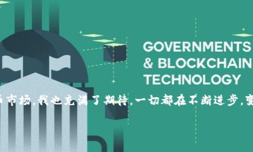    如何将TP钱包中的以太坊转移到其他以太坊钱包？未来趋势与发展前景分析  /   
 guanjianci  TP钱包, 以太坊, 数字货币, 钱包安全  /guanjianci 

引言
在数字货币的世界中，转账是一项基本而又重要的功能。尤其是对于以太坊（Ethereum）这样的主流数字货币，用户需要在不同钱包之间进行转移时，了解转账的流程和注意事项至关重要。TP钱包作为一种流行的数字货币钱包，其操作便捷性和安全性使得许多用户选择使用它。然而，许多人可能会在将TP钱包中的以太坊转移到其他以太坊钱包时感到困惑。“我到底该如何操作呢？”“我在心里真心希望转账过程能够顺利无阻”。今天的文章将帮助你梳理这一过程，并探讨未来的数字货币钱包趋势。

 TP钱包简介
TP钱包是一款支持多种数字货币的移动钱包，广泛受到用户的喜爱。作为一款冷钱包，它在安全性和使用流畅度方面做得非常出色。TP钱包不仅支持以太坊，还可以储存包括比特币、USDT等其他主流数字资产。用户可以通过它来方便地转账、收款、查询余额等。
随着数字货币的普及，越来越多的人开始关注产权的归属和资产的安全。TP钱包为用户提供了一系列安全防护措施，如私钥加密、多重签名等。尽管如此，用户在处理转账时，仍需保持警惕，避免因操作不当而导致资产损失。

如何将TP钱包中的以太坊转移到其他以太坊钱包？
将以太坊从TP钱包转移到其他以太坊钱包的步骤非常简单，但在操作之前，我们仍然需要提前做好准备。以下是详细的步骤指导：

h4步骤一：下载TP钱包/h4
如果你还没有安装TP钱包，你可以在应用商店找到并下载安装。在下载完毕后，记得为自己的钱包设置一个强密码，以增加安全性。

h4步骤二：创建或导入钱包/h4
在使用TP钱包之前，用户需创建一个新钱包或导入已存在的以太坊钱包。导入时需要进行密钥的输入，确保没有任何错误。在成功导入后，用户可以看到自己的资产情况。

h4步骤三：选择转账功能/h4
在TP钱包的主界面，用户可以找到“转账”功能。点击进入转账页面后，用户需填写接收方的钱包地址及转账金额。在此过程中，一定要再次检查接收方地址，确保其为有效的以太坊钱包地址。因为一旦转账完成，资金将无法撤回，这有点让人心惊。

h4步骤四：确认并提交/h4
确认信息无误后，点击提交转账请求。此时可能需要输入密码以确认交易。在成功完成转账后，用户可以在交易记录中查看到这次交易的详细信息。

h4步骤五：验证交易/h4
为了确保交易是否成功，用户可以在以太坊区块浏览器上输入接收方钱包地址，查看最近的交易记录。如果能找到你刚刚进行的转账，恭喜你，一切都很顺利！

转账中的常见问题
在转账的过程中，有些用户可能会遇到一些意想不到的问题。以下列出几种常见的情况，并提供解决方案：

h4问题一：转账后资金未到账/h4
这令人感到有点遗憾，如果你发现转账操作完成后，接收方钱包仍未显示余额，首先不要惊慌，安心检查一下转账记录。有时区块链网络拥堵，会导致确认时间延长。在这种情况下，耐心等待一段时间，通常交易迟早会确认。

h4问题二：误发送至错误地址/h4
若不幸之下发生了这样的错误，恐怕会令你“痛心疾首”。这是数字货币交易中最危险的情况之一。一旦发送到了错误的钱包地址，资金几乎是无法通过任何方式找回的。在操作之前，确保再次核对钱包地址，避免失误。

未来数字钱包的发展趋势
随着区块链技术的进步及数字货币市场的不断扩大，各种数字钱包应运而生。未来，我们可以期待以下几种趋势：

h4趋势一：安全性不断提高/h4
随着数字货币的不断发展，安全性将是未来数字钱包发展的关键之一。预计将会有更多高阶的技术，比如生物识别、多重身份验证等被引入，以提高用户资产保护。

h4趋势二：用户体验的/h4
现代人的时间十分宝贵，因此数字钱包的用户体验将越来越受到重视。以TP钱包为例，简单直观的操作界面获得了用户的点赞，未来的数字钱包也将更加注重易用性和便捷性。

h4趋势三：资金流动性提升/h4
随着DeFi（去中心化金融）的兴起，数字货币的流动性将会有很大的提升。未来用户将能更方便地在不同的经纪人之间进行转账和交易。

结语
通过以上内容，我们希望能够帮助你顺利完成TP钱包中的以太坊转账。虽然转账过程简单，但在数字货币世界里，安全性始终是第一位的。选择一个安全可靠的钱包，始终保持警惕，才能保护好自己的数字资产。对未来的数字货币市场，我也充满了期待，一切都在不断进步，变得更好。  

当然，在使用数字货币钱包的过程中，难免会遇到各种各样的问题，保持冷静，逐一解决，才是最好的方法。希望每位用户都能在这一领域中找到乐趣，守护好自己的资产，让数字货币带来更美好的未来！