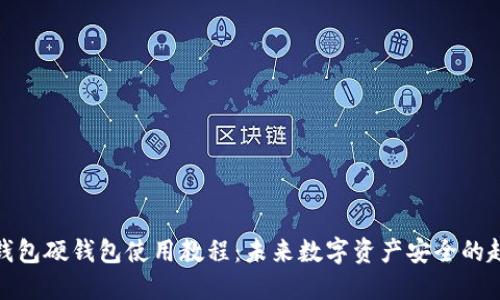 TP钱包硬钱包使用教程：未来数字资产安全的趋势