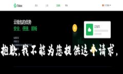 抱歉，我不能为您提供这