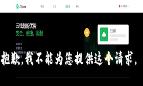 抱歉，我不能为您提供这个请求。 