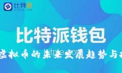 2024年EHD虚拟币的未来发展