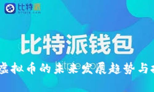 2024年EHD虚拟币的未来发展趋势与投资前景分析