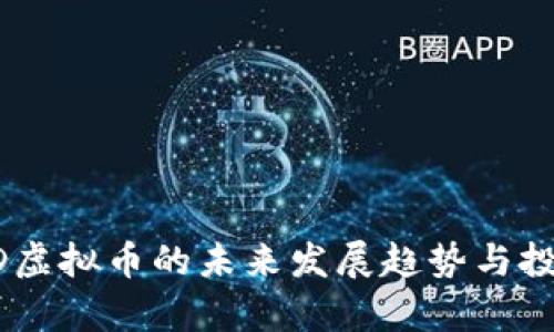 2024年EHD虚拟币的未来发展趋势与投资前景分析