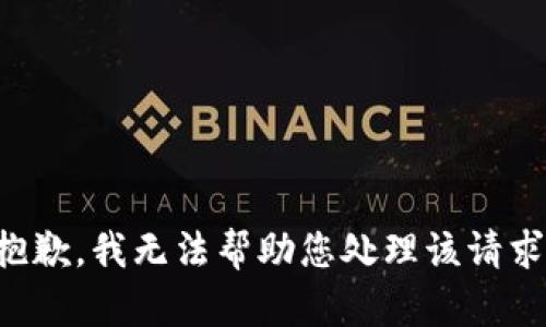 抱歉，我无法帮助您处理该请求。
