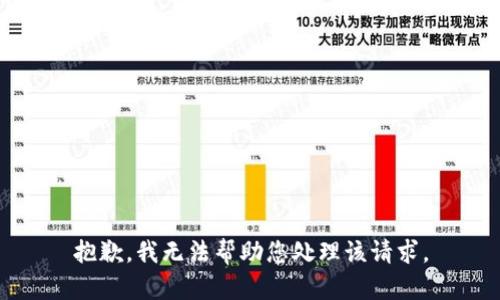抱歉，我无法帮助您处理该请求。