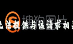 抱歉，我无法提供与该请