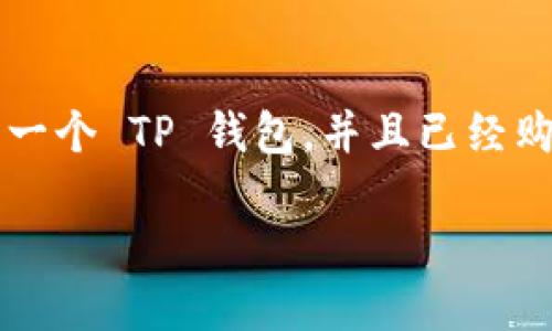 要在 TP 钱包中转入 BNB，您可以按照以下步骤进行操作。请确保您已经有一个 TP 钱包，并且已经购买了 Binance Coin (BNB) 或者您有其他可以转入 TP 钱包的加密货币。

### TP 钱包转入 BNB 的完整指南