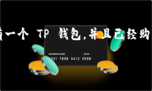 要在 TP 钱包中转入 BNB，您可以按照以下步骤进行操作。请确保您已经有一个 TP 钱包，并且已经购买了 Binance Coin (BNB) 或者您有其他可以转入 TP 钱包的加密货币。

### TP 钱包转入 BNB 的完整指南